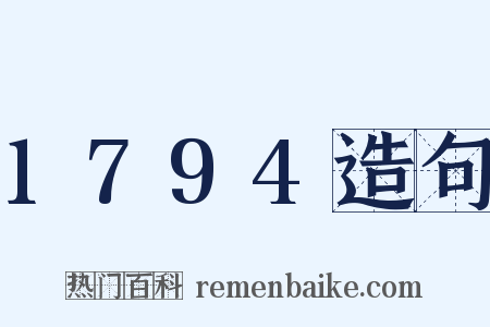 1794造句是什么意思的图片
